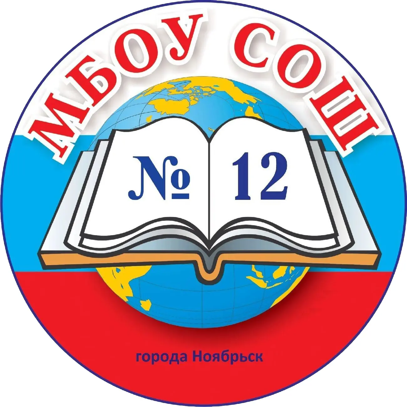 Школа № 12 города Ноябрьска — канал в мессенджере MAX