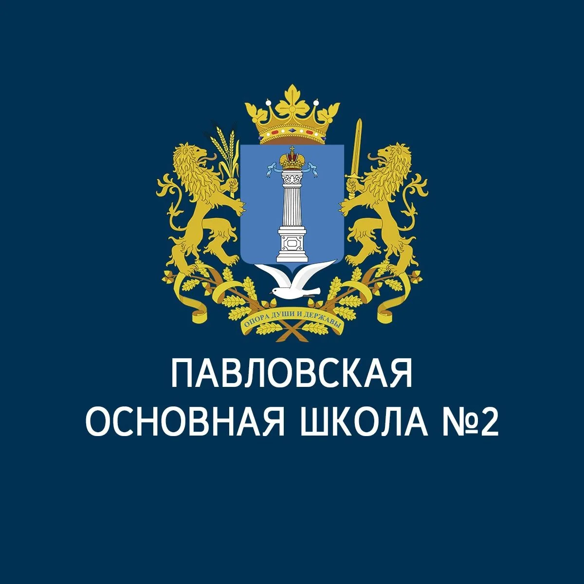 МОУ Павловская основная школа №2