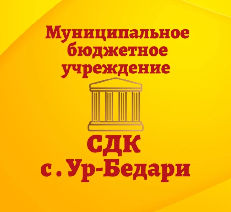 МБУ СДК с. Ур-Бедари — канал в мессенджере MAX