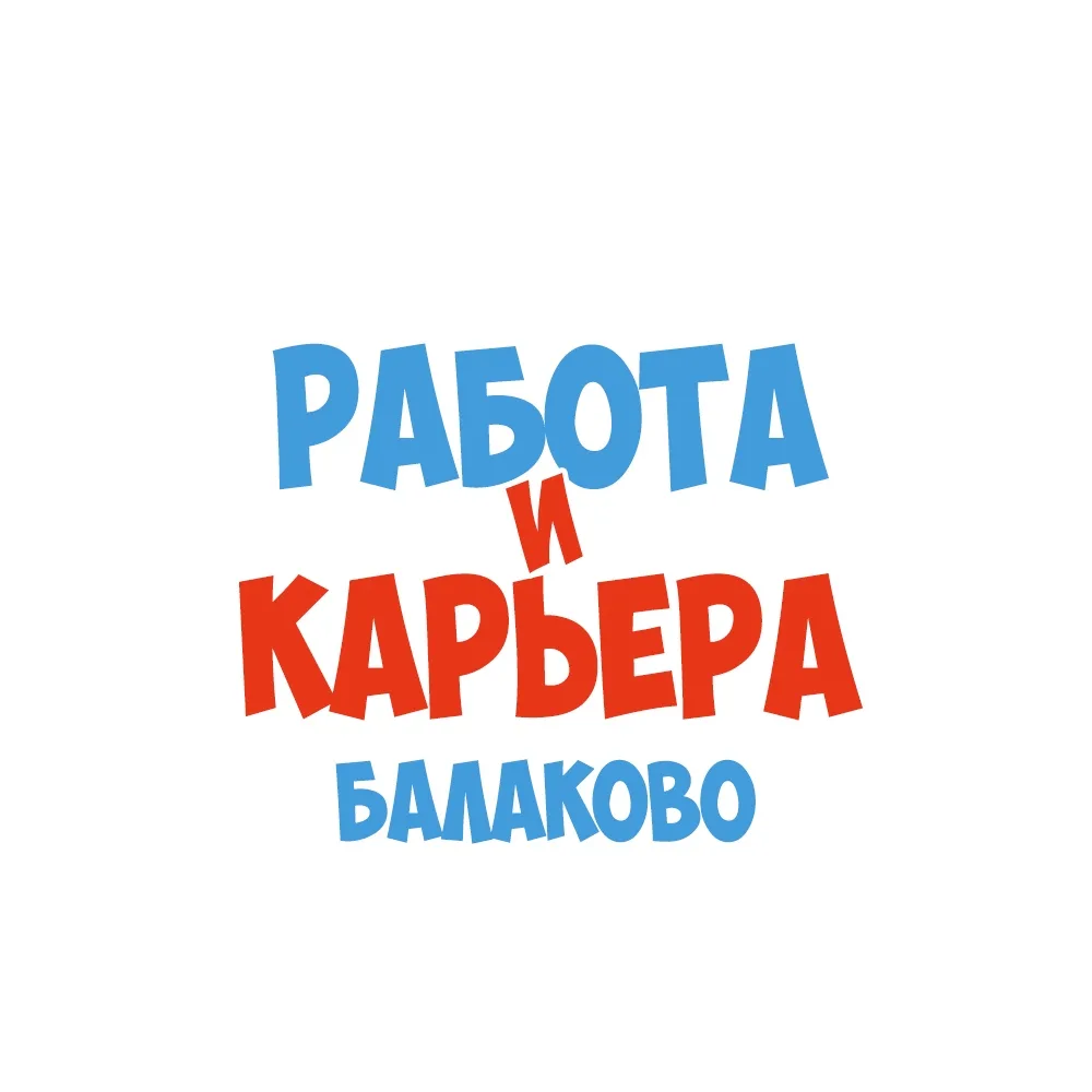 Работа в Балаково — канал в мессенджере MAX