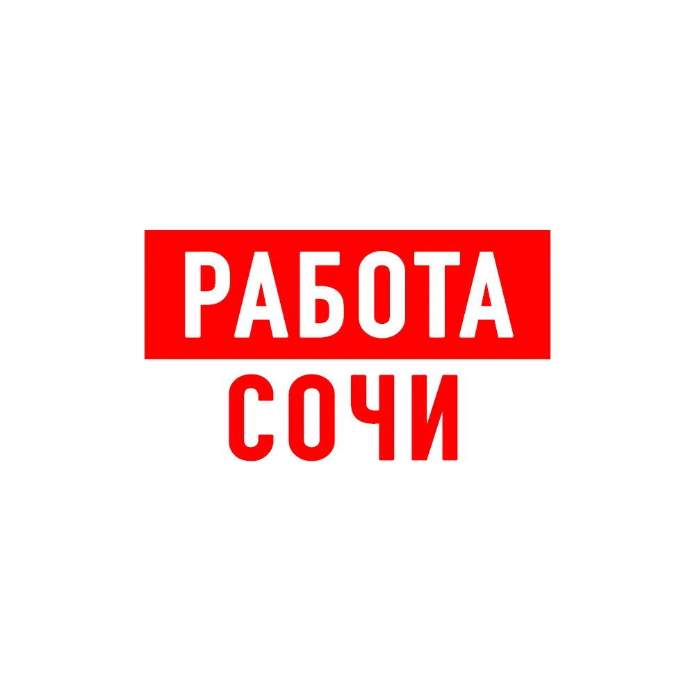 Работа в Сочи — канал в мессенджере MAX