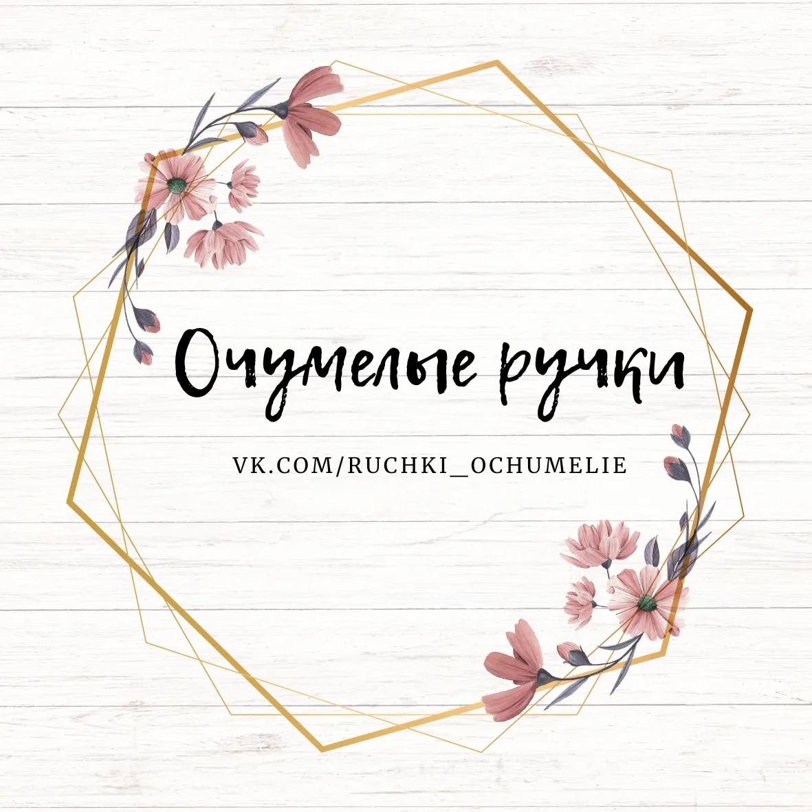 Очумелые ручки - Богиня рукоделия — канал в мессенджере MAX