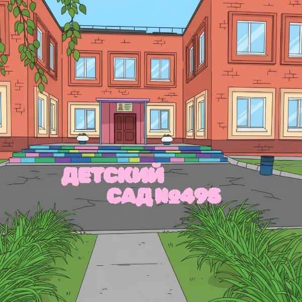 МБДОУ Детский сад №495