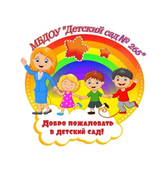 МБДОУ "Детский сад № 265"