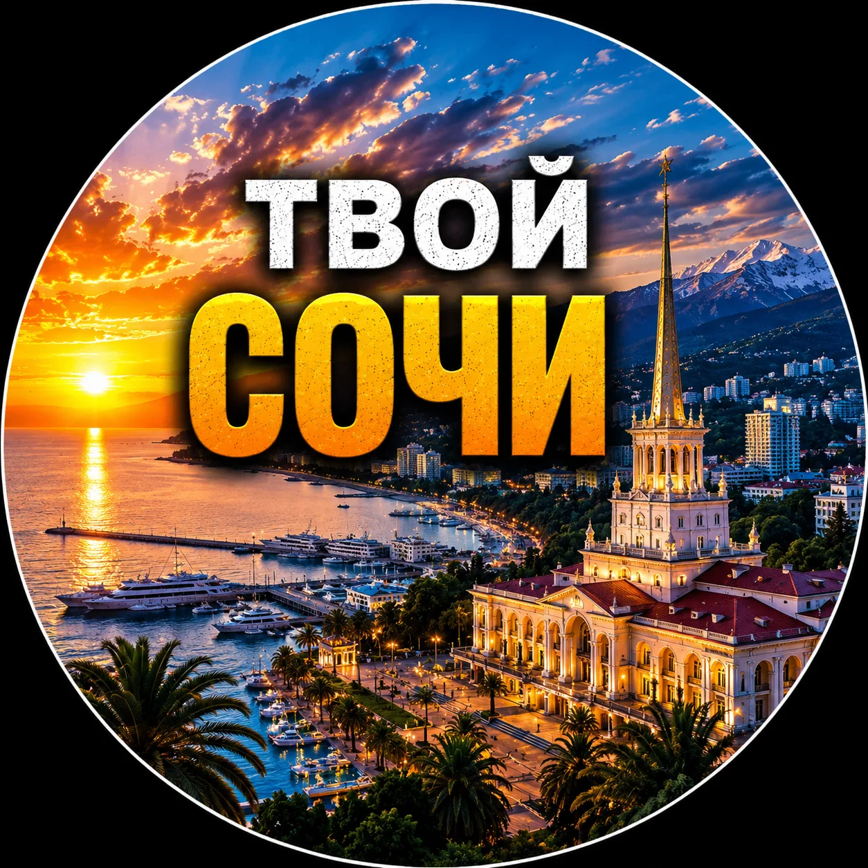 Твой Сочи | Новости — канал в мессенджере MAX