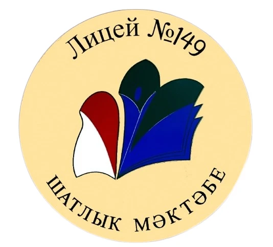 МБОУ "Лицей №149 с татарским языком обучения" Советского района г.Казани — канал в мессенджере MAX