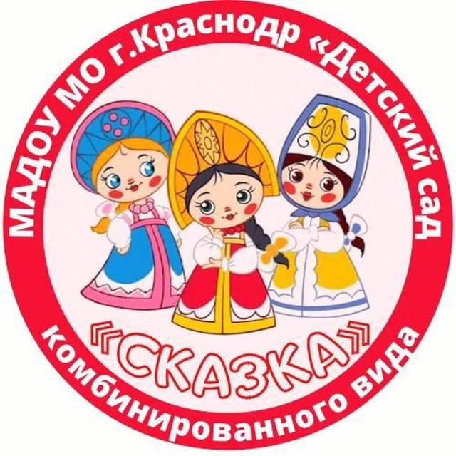 Детский сад Сказка Краснодар — канал в мессенджере MAX