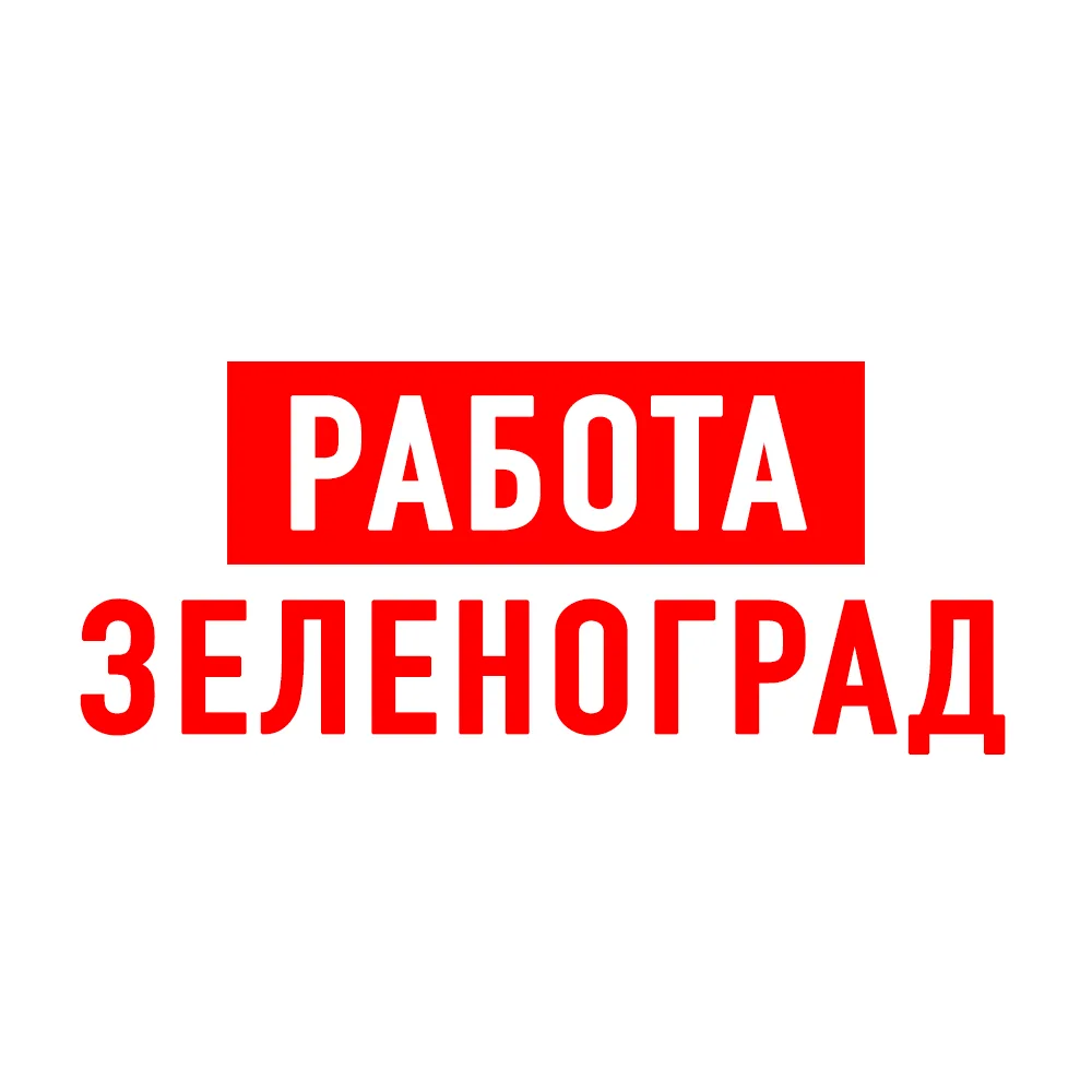 Работа в Зеленограде — канал в мессенджере MAX