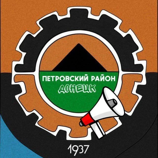 Петровский район [Донецк] — канал в мессенджере MAX