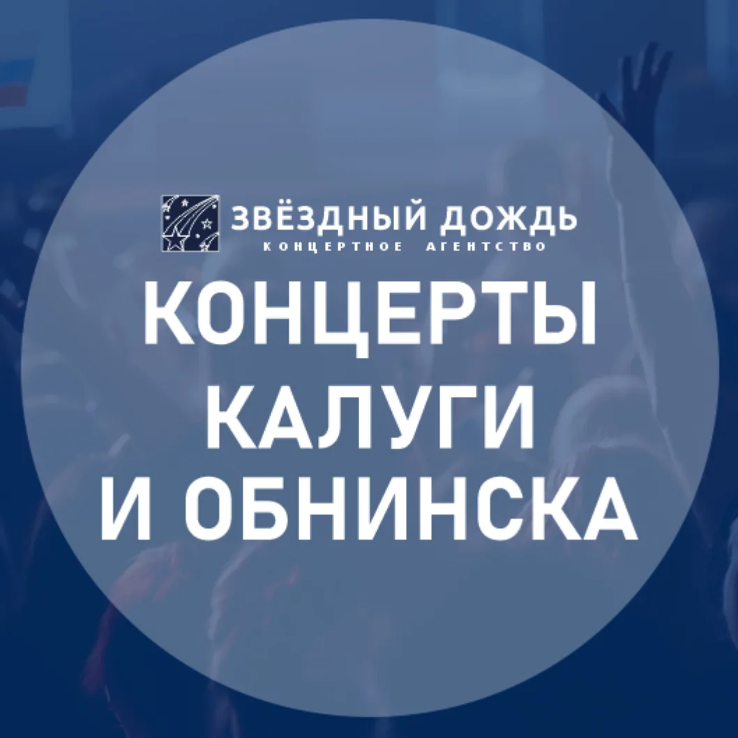 Концерты Калуги и Обнинска — канал в мессенджере MAX