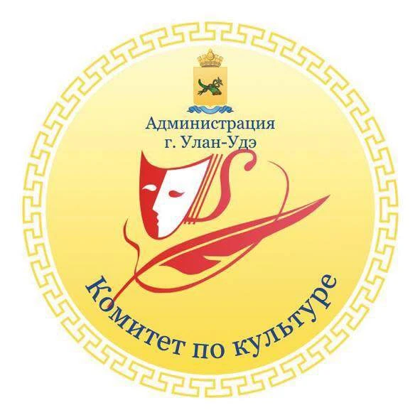 Комитет по культуре Администрации г. Улан-Удэ — канал в мессенджере MAX