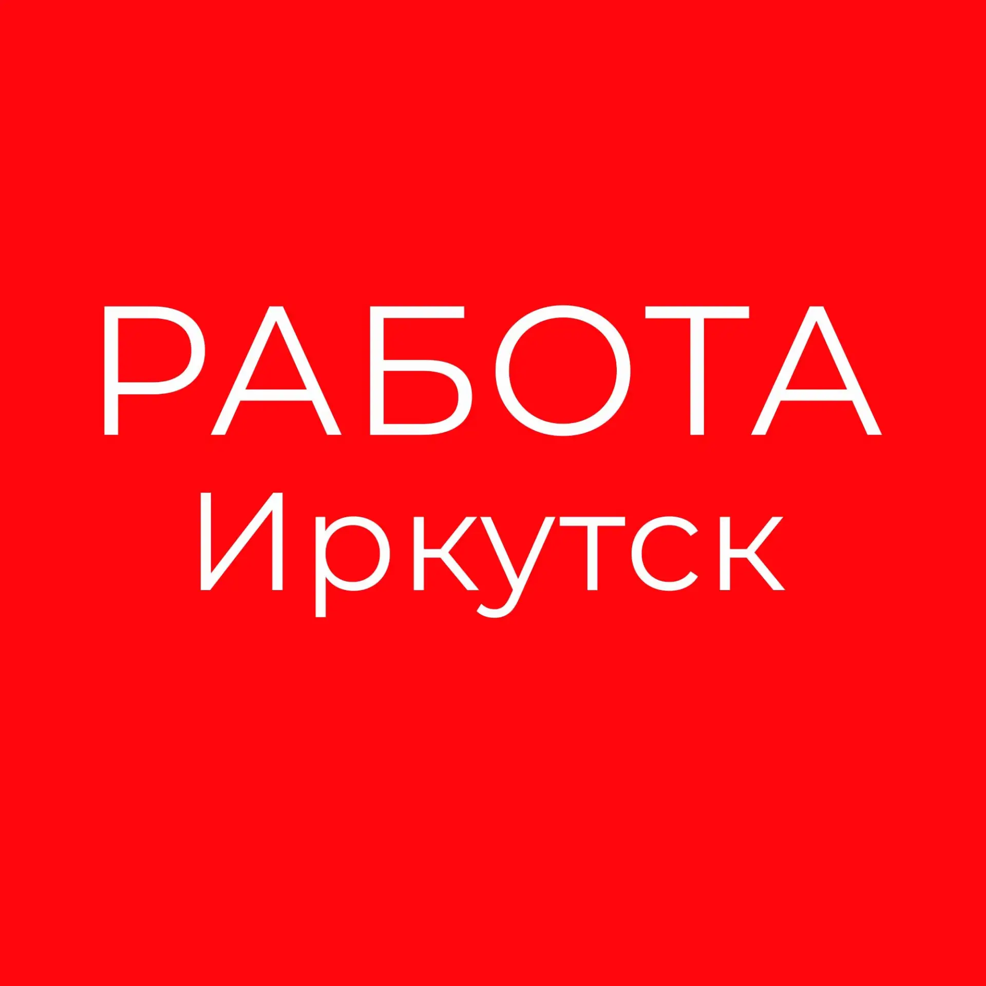 Работа Иркутск | Вакансии и Подработка — канал в мессенджере MAX