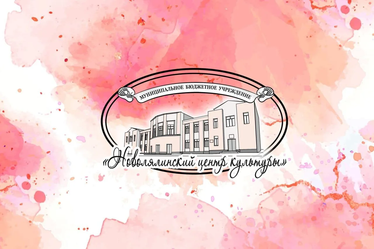 МБУ НМО "Новолялинский центр культуры"