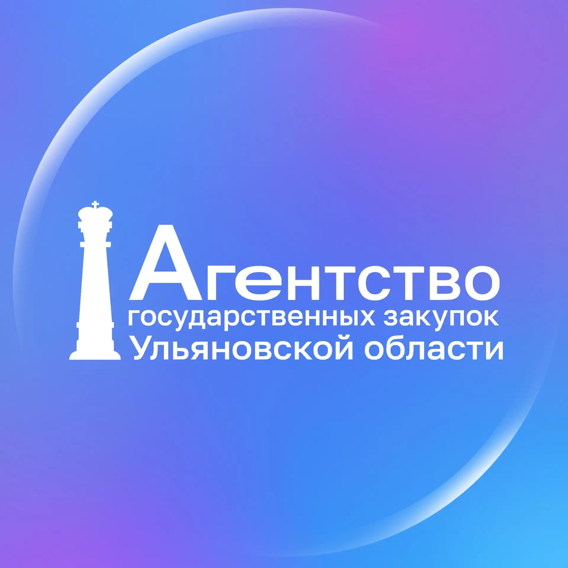 Агентство государственных закупок Ульяновской области — канал в мессенджере MAX