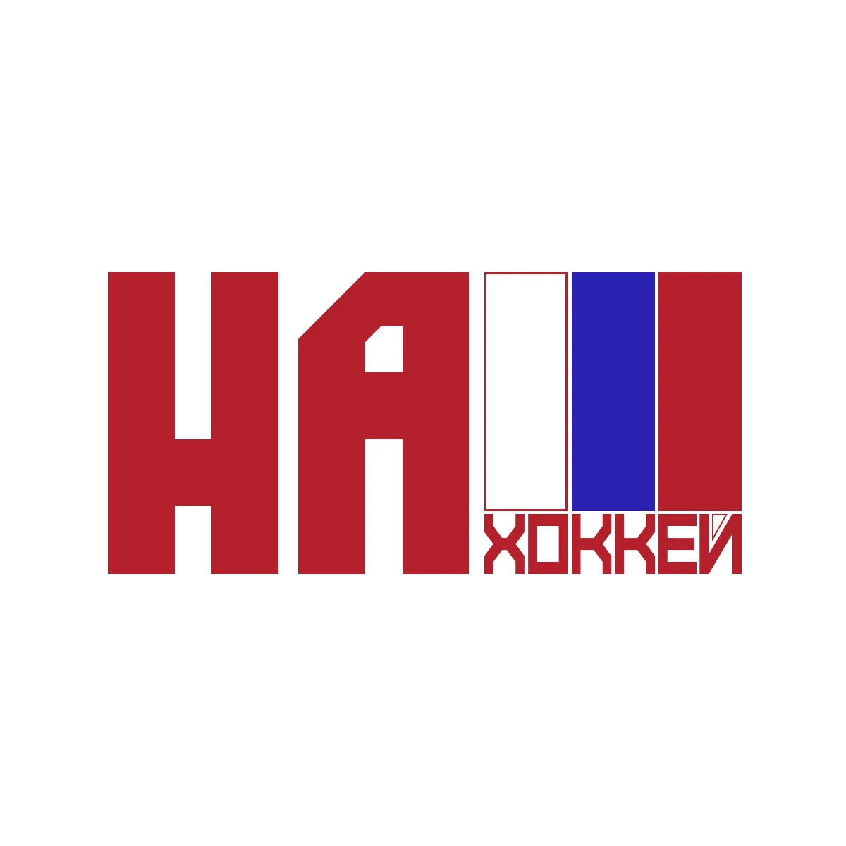 СБОРНАЯ РОССИИ | ХОККЕЙ — канал в мессенджере MAX