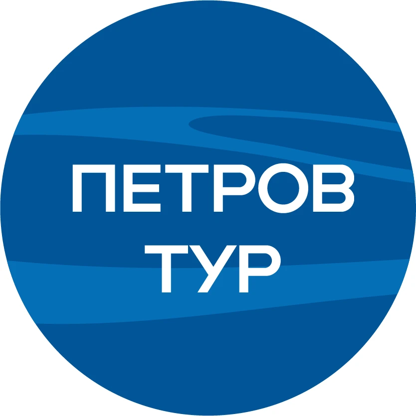 ПетровТур
Турагент, Отдых, путешествия, горящие туры