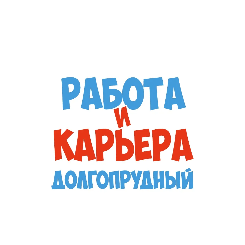 Работа в Долгопрудном — канал в мессенджере MAX