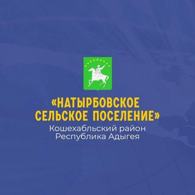 Администрация МО "Натырбовское сельское поселение" — канал в мессенджере MAX