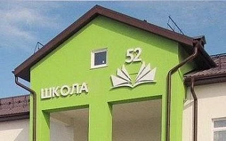МАОУ СОШ №52 города Тюмени