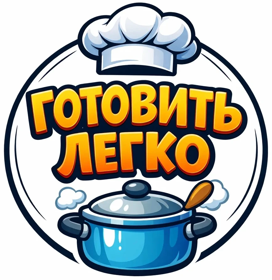 Готовить легко🍔