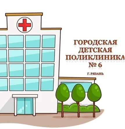 ГБУ РО  "Городская детская поликлиника №6" — канал в мессенджере MAX