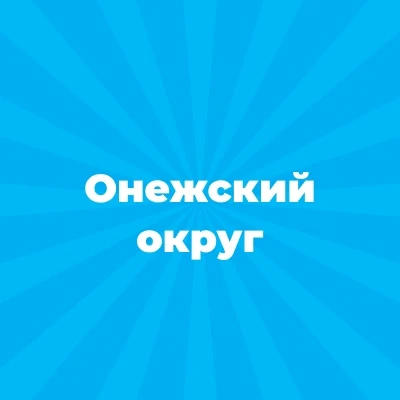 Администрация Онежского муниципального округа