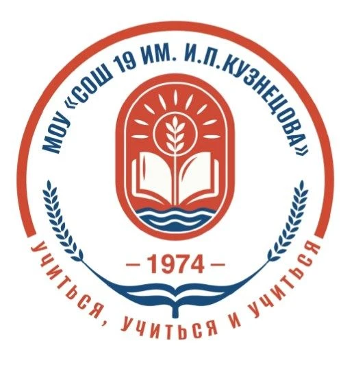 МУНИЦИПАЛЬНОЕ ОБЩЕОБРАЗОВАТЕЛЬНОЕ УЧРЕЖДЕНИЕ "СРЕДНЯЯ ОБЩЕОБРАЗОВАТЕЛЬНАЯ ШКОЛА № 19 имени Героя Социалистического труда Ивана Петровича Кузнецова" — канал в мессенджере MAX