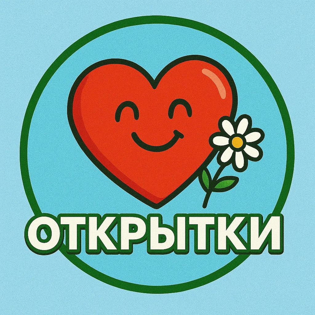 Открытки для всех — канал в мессенджере MAX