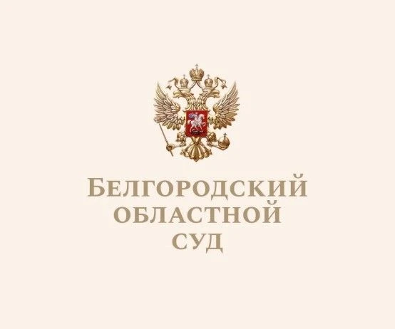 Белгородский областной суд — канал в мессенджере MAX