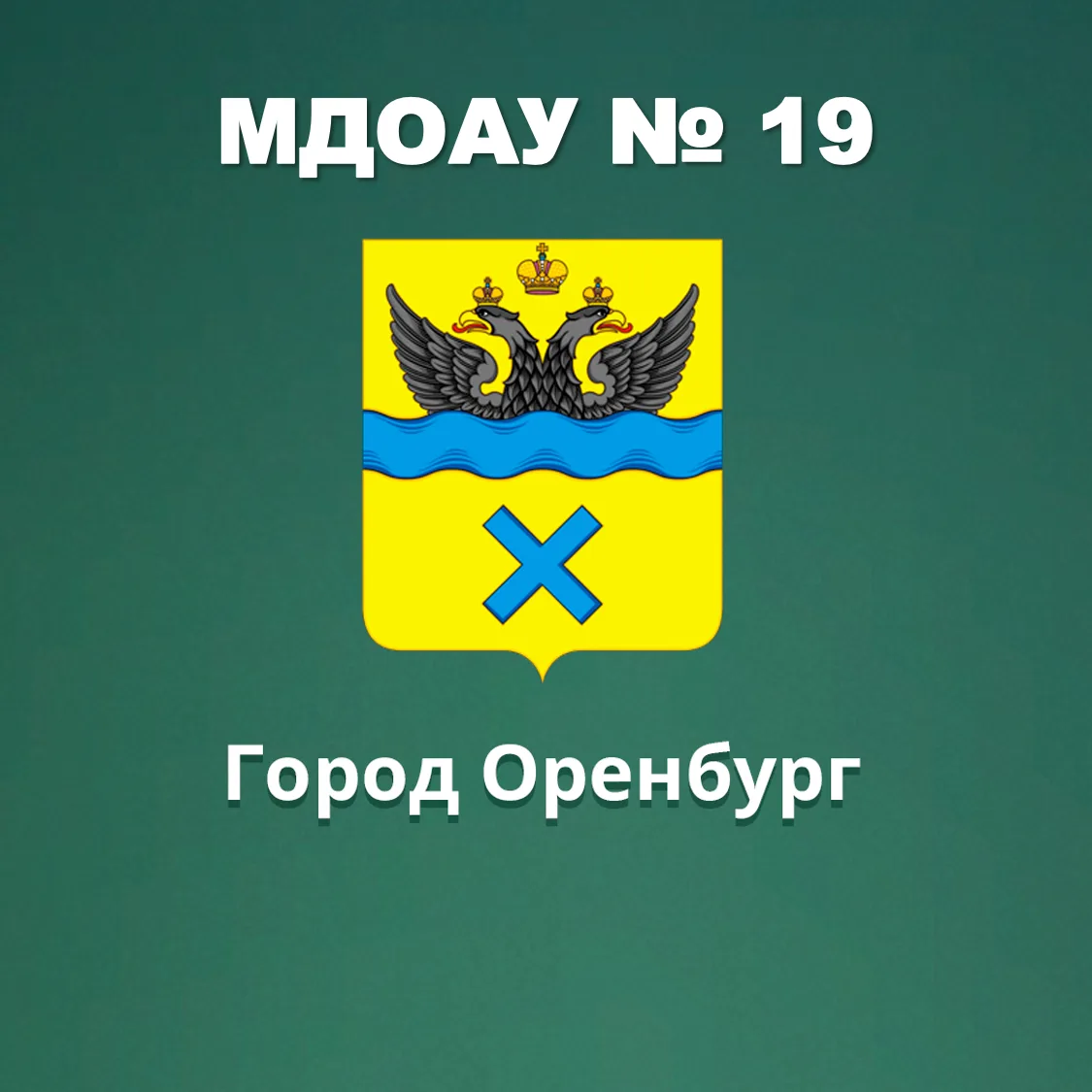 г.Оренбург МДОАУ 19 — канал в мессенджере MAX