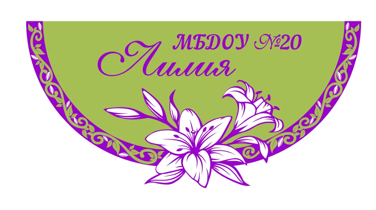 МБДОУ №20 "Лилия"