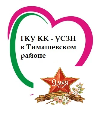 ГКУ КК-УСЗН в Тимашевском районе