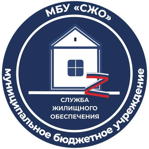 МБУ "Служба жилищного обеспечения"