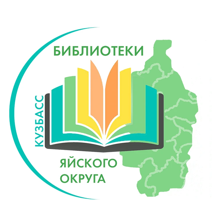 Яйские библиотеки