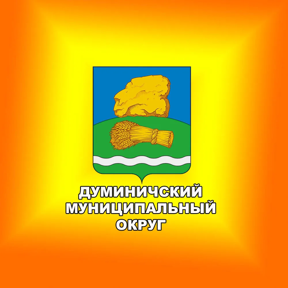 Администрация Думиничского муниципального округа — канал в мессенджере MAX