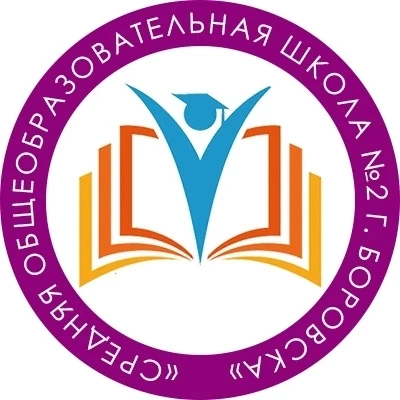 МОУ "СОШ № 2 г. Боровска"