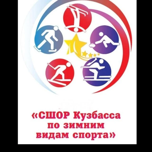 ГБУ ДО "СШОР Кузбасса по зимним видам спорта" — канал в мессенджере MAX