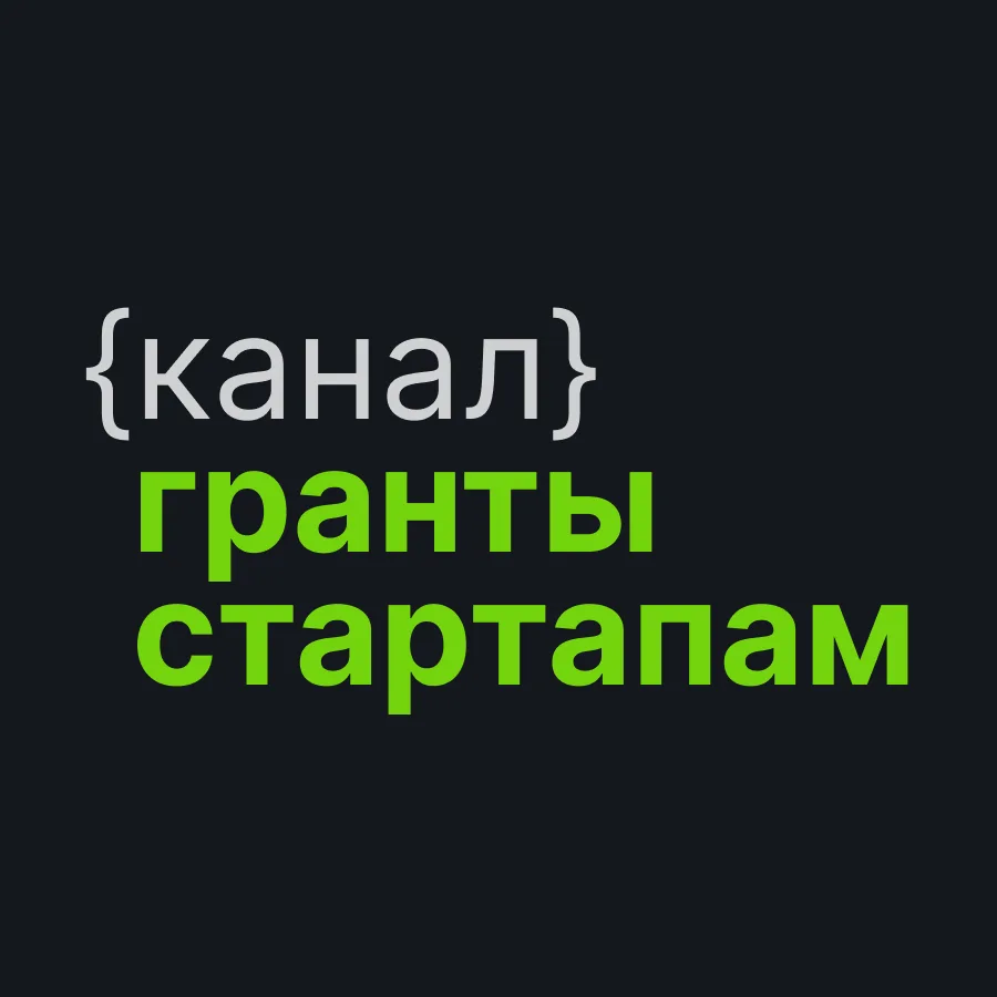 Гранты стартапам — канал в мессенджере MAX