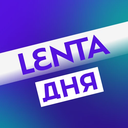 Лента дня | Новости — канал в мессенджере MAX