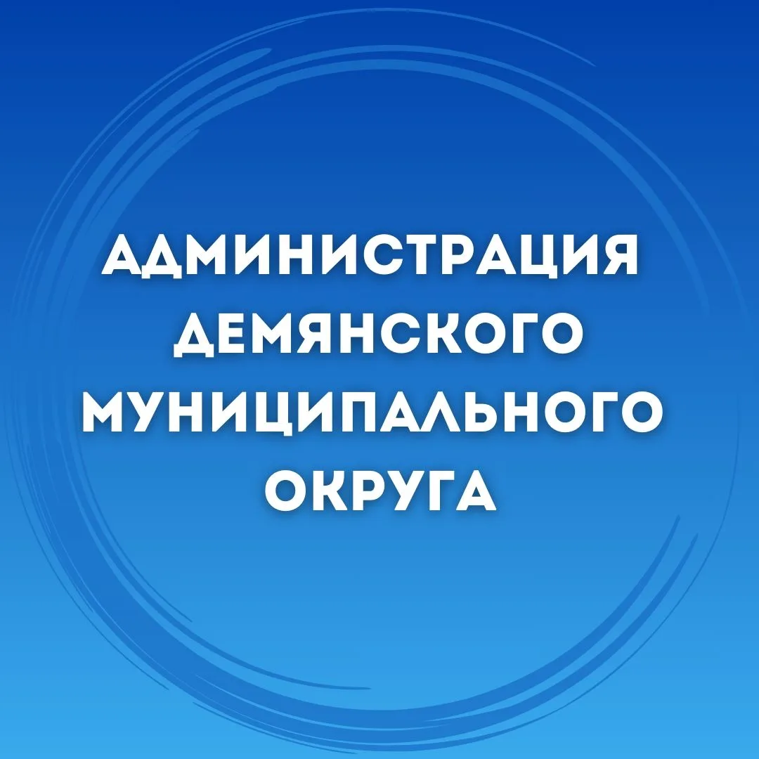 Администрация Демянского муниципального округа — канал в мессенджере MAX
