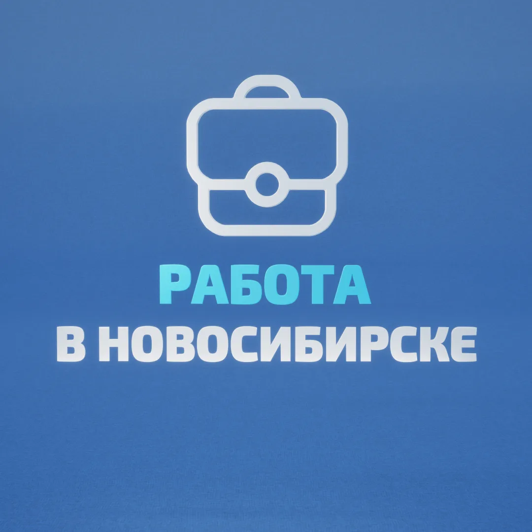 Работа в Новосибирске