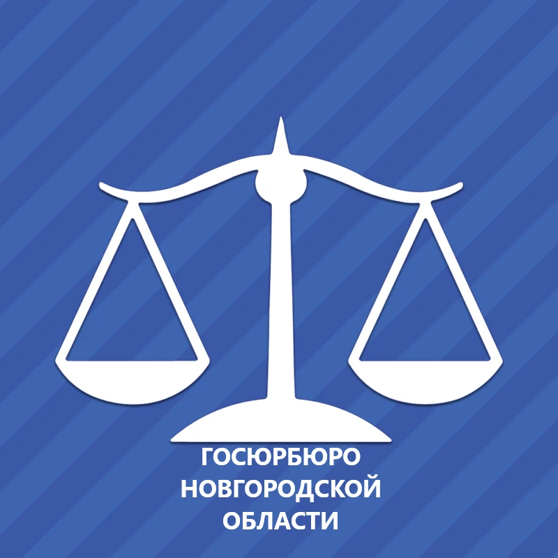 Госюрбюро Новгородской области
