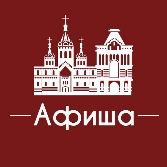 Афиша Нижний Новгород • Куда пойти в Нижнем — канал в мессенджере MAX