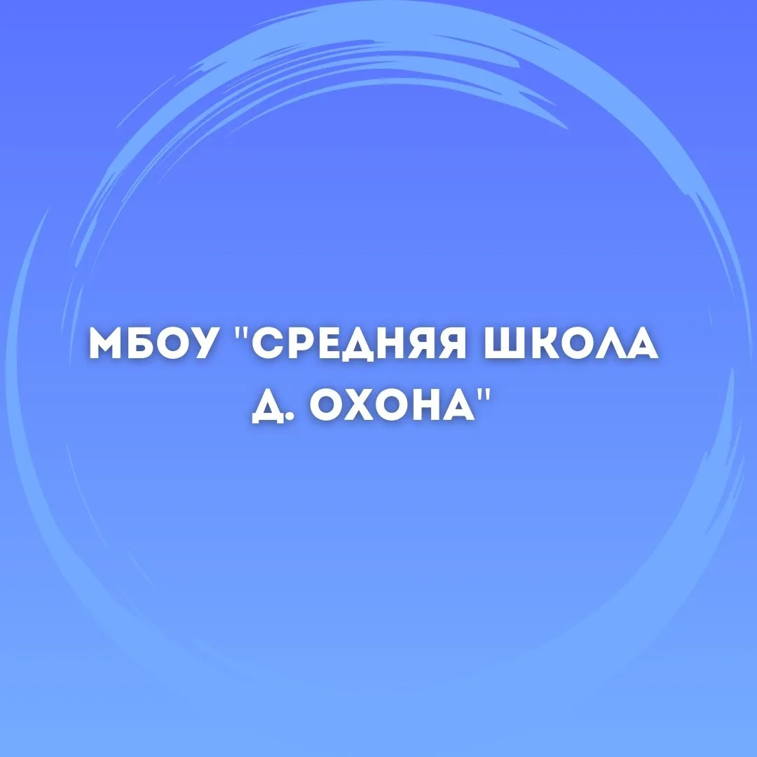 МБОУ "СШ д.Охона"
