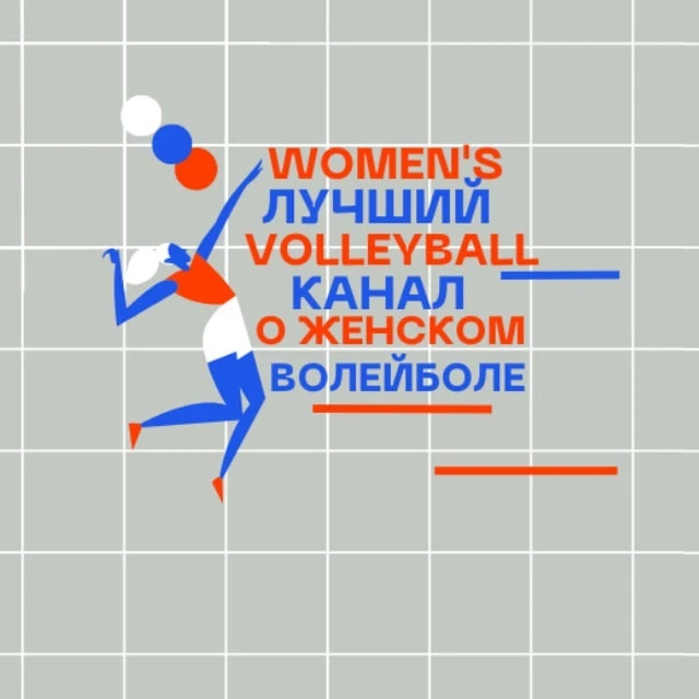 Женский волейбол / Women's Volleyball — канал в мессенджере MAX