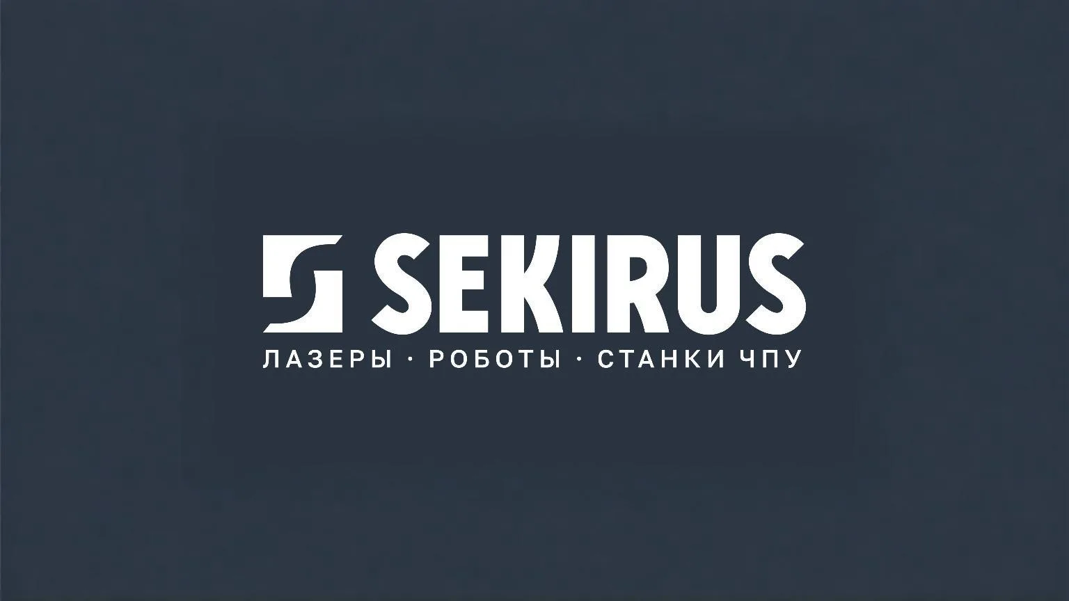 SEKIRUS лазеры роботы станки ЧПУ — канал в мессенджере MAX