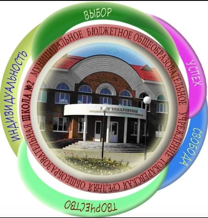 МБОУ Токарёвская СОШ № 2