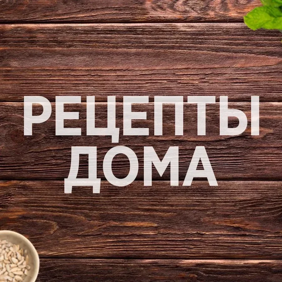 Рецепты — канал в мессенджере MAX