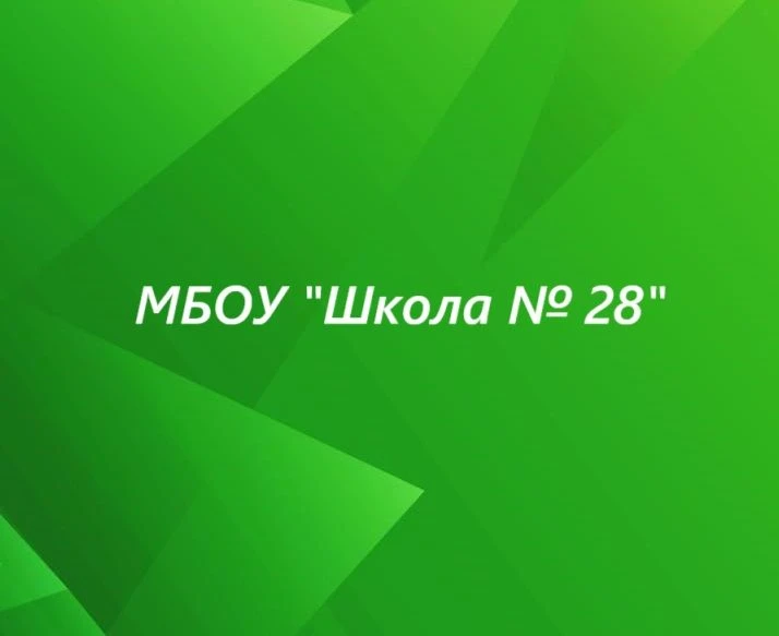МБОУ "Школа № 28" — канал в мессенджере MAX