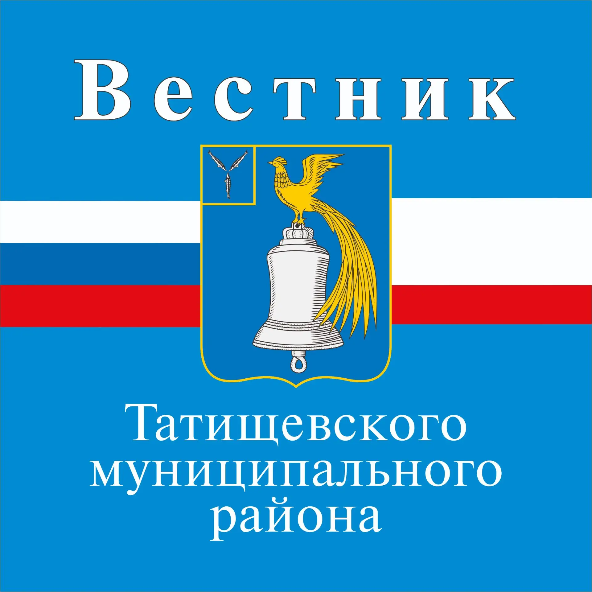 "Вестник" Татищевского муниципального района — канал в мессенджере MAX